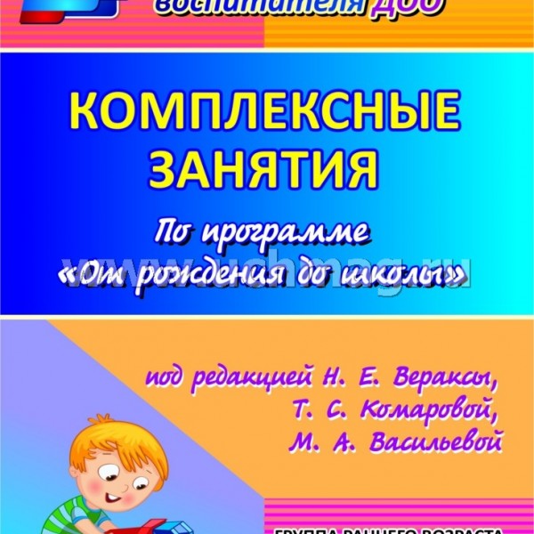 Комплексные занятия по программе "От рождения до школы" под редакцией Н. Е. Вераксы
