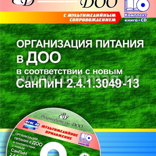 Организация питания в ДОО в соответствии с новым СанПиН 2.4.1.3049-13. Презентация, шаблоны в электронном приложении