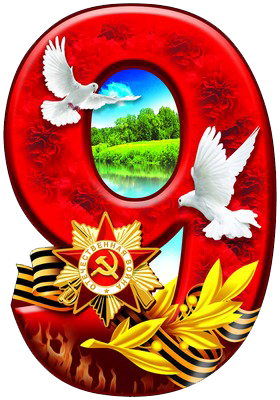 Девятка к Дню Победы!