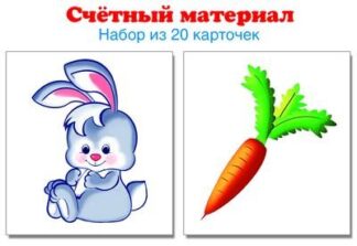 Счетный материал. Набор из 20 карточек. Зайчики, морковки.