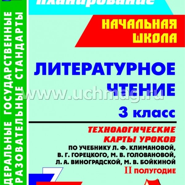 Литературное чтение. 3 класс: технологические карты уроков по учебнику Л. Ф. Климановой II пол.