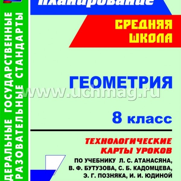 Геометрия. 8 класс: технологические карты уроков по учебнику Л. С. Атанасяна...
