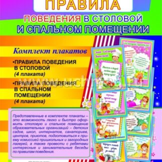 Комплект плакатов "Правила поведения в столовой и спальном помещении": 8 плакатов