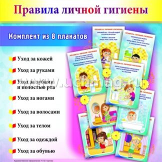 Комплект "Правила личной гигиены": 8 плакатов