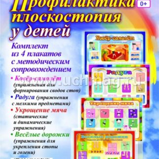 Комплект плакатов "Профилактика плоскостопия у детей"