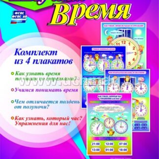 Комплект плакатов "Изучаем время": 4 плаката