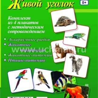 Комплект тематических плакатов "Живой уголок": 4 плаката с методическим сопровождением