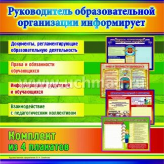 Комплект плакатов "Руководитель образовательной организации информирует"