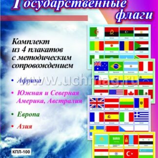 Комплект плакатов "Государственные флаги"