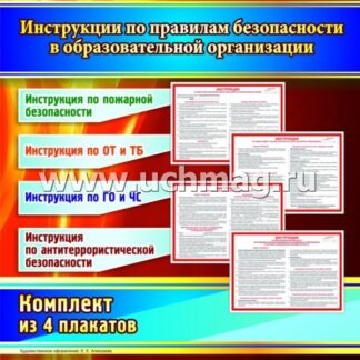 Комплект плакатов "Инструкции по правилам безопасности в образовательной организации"