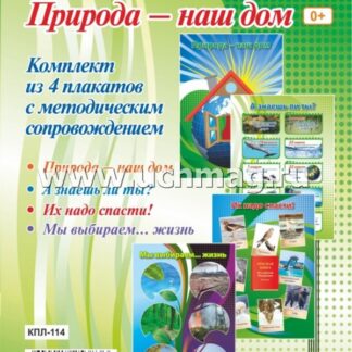 Комплект плакатов "Природа - наш дом"