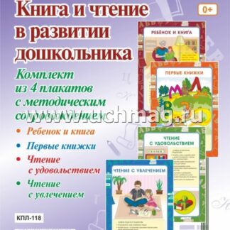 Комплект плакатов "Книга и чтение в развитии дошкольника"