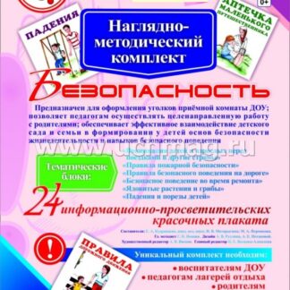 Наглядно-методический комплект "Безопасность". 24 цветных плаката формата А4 на картоне