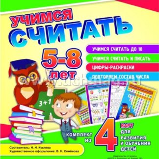 Учимся считать: комплект из 4 карт для развития и обучения детей 5-8 лет