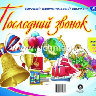 Комплект оформительский "Последний звонок": 7 элементов на скотче и сценарий праздника