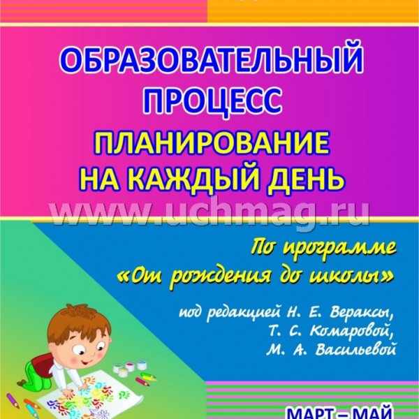 Образовательный процесс: планирование на каждый день по программе "От рождения до школы"