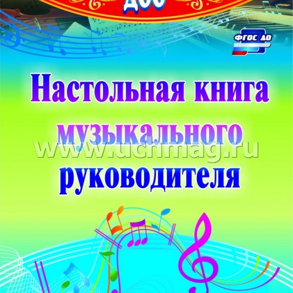 Настольная книга музыкального руководителя