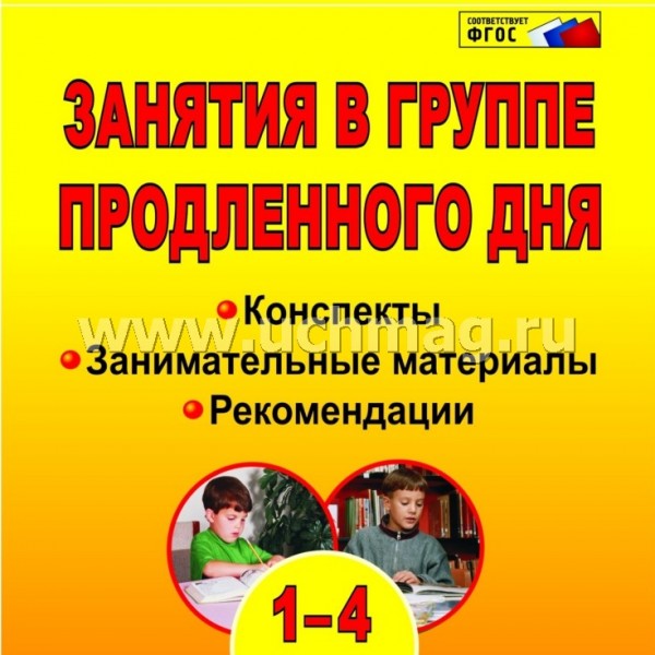 Занятия в группе продленного дня. 1-4 кл.