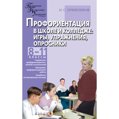 Профориентация в школе и колледже: игры, упражнения, опросники. 8-11 классы. Пряжников Н.С.