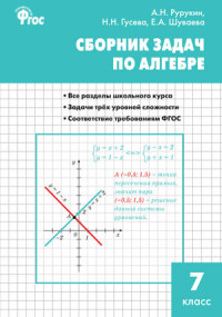 Сборник задач по алгебре 7 класс. ФГОС