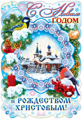 С Новым годом и Рождеством Христовым!