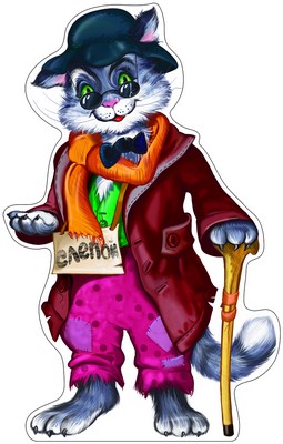 Кот Базилио