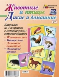 Комплект плакатов "Дикие и домашние животные и птицы"