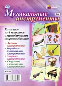 Комплект плакатов. Музыкальные инструменты.