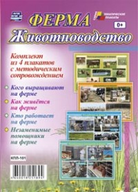 Комплект  плакатов.  Ферма. Животноводство.