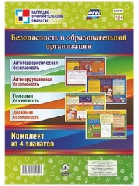 Комплект плакатов. Безопасность в образовательной организации.