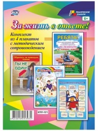 За жизнь в ответе! Комплект из 4 плакатов