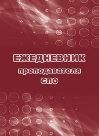 Ежедневник преподавателя СПО