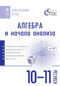 Алгебра и начала анализа. 10-11 классы. Тематические тесты. ФГОС