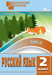 Русский язык. 2 класс. Дидактические материалы