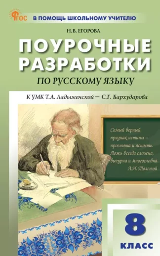 Поурочные разработки по русскому языку. 8 класс.к УМК Т.А.Ладыженской и др. (М.: Просвещение)