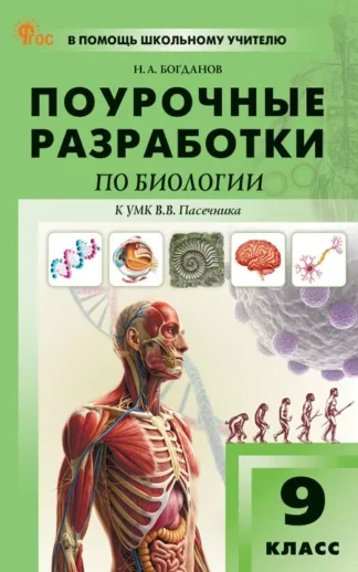 Поурочные разработки по общей биологии. 9 класс. к УМК В.В. Пасечника (М.: Просвещение)
