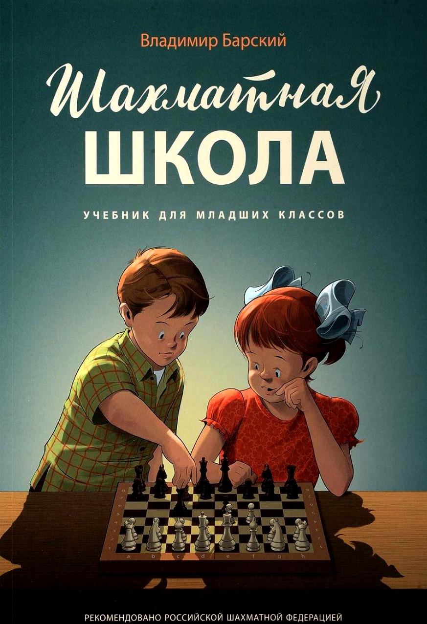 Шахматная школа.Учебник для младших классов