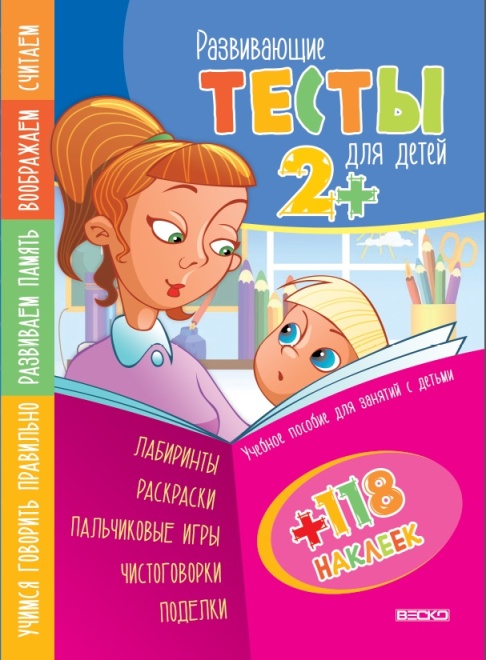 Тесты для детей 2+