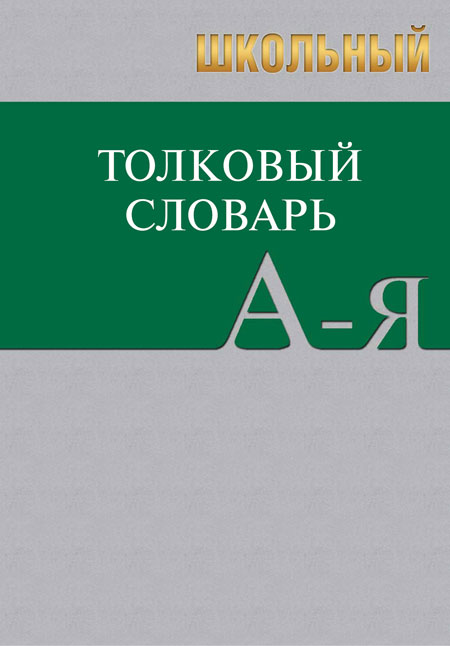 Школьный толковый словарь рус.яз/средний