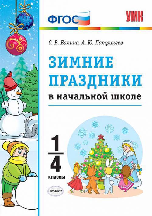 ЗИМНИЕ ПРАЗДНИКИ В НАЧАЛЬНОЙ ШКОЛЕ. 1-4 КЛАССЫ.