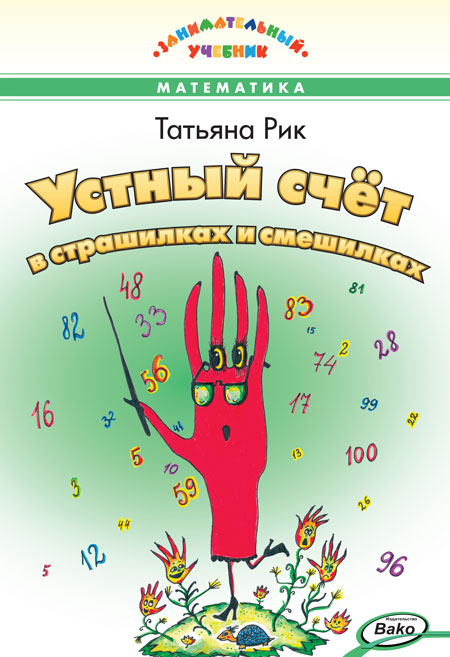 Устный счет в страшилках и смешилках