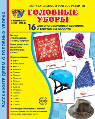 Демонстрационные картинки СУПЕР "Головные уборы"
