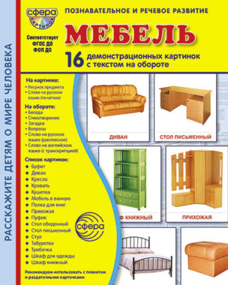 Демонстрационные картинки СУПЕР Мебель.16 демонстр.картинок с текстом(173х220мм)