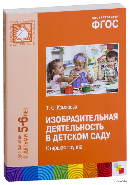 ФГОС ИЗО деятельность в ДС.Старш.гр(5-6) Комарова2016