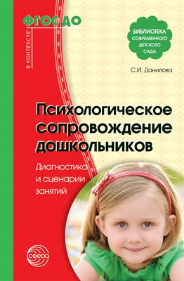 Психологическое сопровожд. дошкольников. Диагностика и сценарии занятий