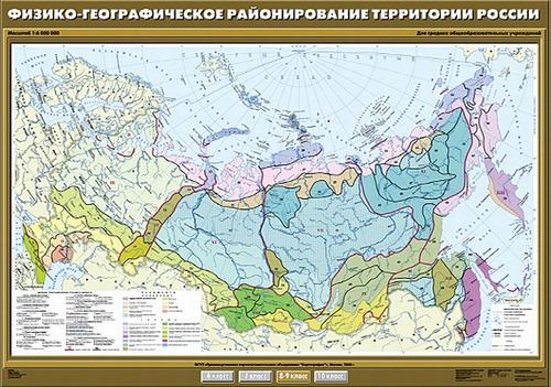 Карта. География 8-9кл. Физико-географическое районирование территории России (100x140см)