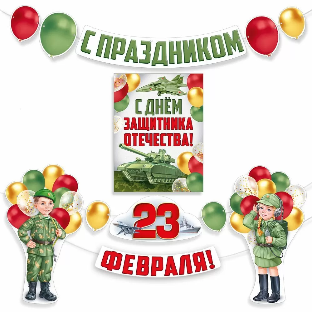 Набор оформительский «С праздником 23 Февраля!»