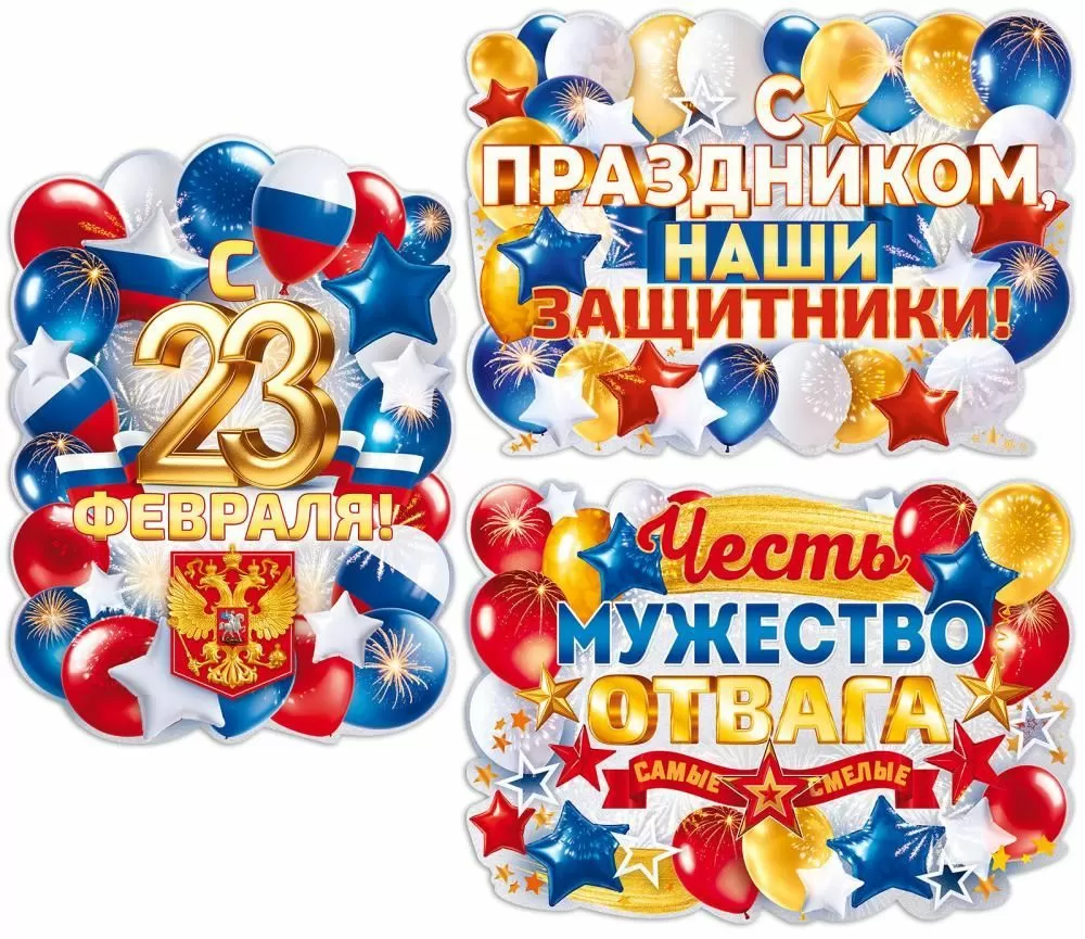 Набор вырубных плакатов «23 Февраля»