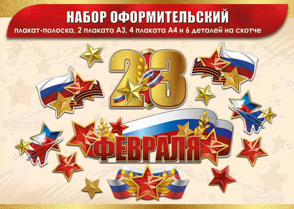 Набор оформительский «23 февраля» (13 деталей)